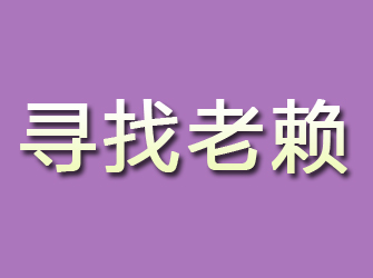 二道寻找老赖